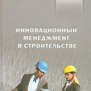 Innovation management in construction: Ermolaev