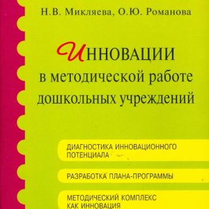 Innovations in the methodological work of preschool institutions. Methodological manual: Mikleva