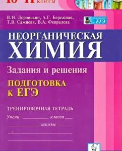 Inorganic chemistry. 10-11 grades. Preparation for the exam. Tasks and solutions. Training notebook: Doronkin