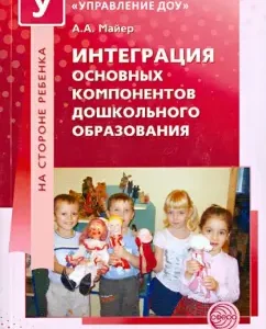 Integration of the main components of preschool education. Workshop: Alexey Mayer