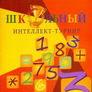 Intellect-tournament in mathematics. Grade 3. With a letter: L. Tarasova