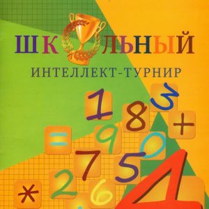 Intellect-tournament in mathematics. Grade 4. With a letter: L. Tarasova