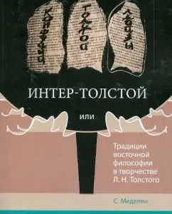 Inter-Tolstoy