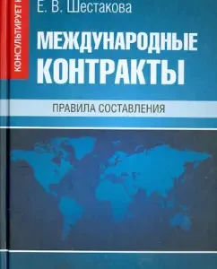 International contracts. Compilation rules: Ekaterina Shestakova