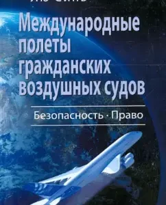 International flights of civil aircraft. Safety. Law: Liu Xin