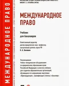 International law. Textbook for bachelors: Bekyashev