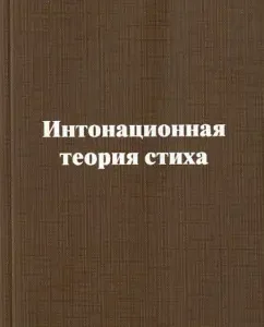 Intonation theory of verse: Elena Nevglyadova