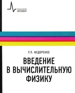 Introduction to computing physics. Textbook for universities: Radiy Fedorenko