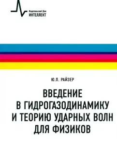 Introduction to hydrogasodynamics and the theory of shock waves for physicists. Textbook: Yuri Ryzer
