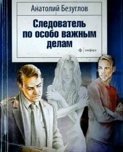 Investigator for particularly important matters: Anatoly Bezuglov