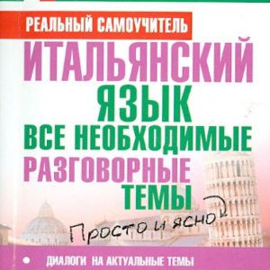 Italian. All necessary conversational topics: Sergey Matveev