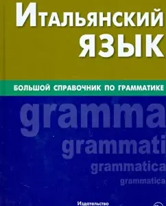 Italian. Great Grammar reference book: Eleanor Malykhina