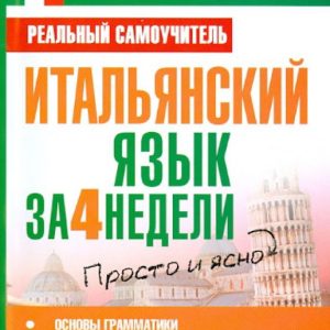 Italian in 4 weeks: Sergey Matveev