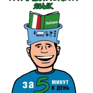 Italian in 5 minutes a day: Anelia Ibarbia