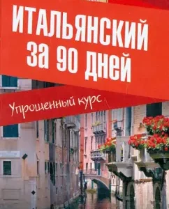 Italian in 90 days. Simplified course: Elena Ryzhak