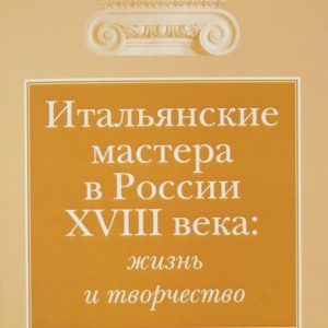 Italian masters in Russia of the XVIII century: Life and creativity: Lyubov Tsyganova