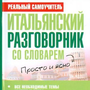 Italian phrasebook with a dictionary: Sergey Matveev