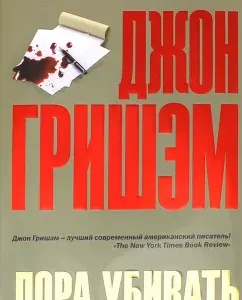 It's time to kill: John Gresham