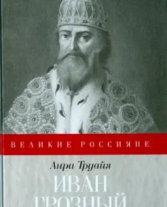 Ivan the Terrible: Henri Troya