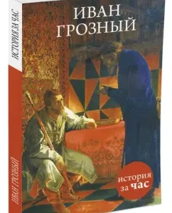 Ivan the Terrible: Vadim Nesterov