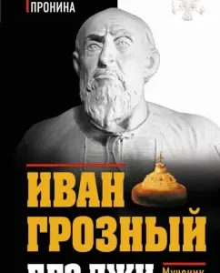 Ivan the Terrible without lies. Martyr of power: Natalia Pronina