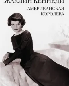 Jacqueline Kennedy. American Queen: Sarah Bradford