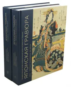 Japanese engraving of the XVIII- first half of the XIX century. 2 t: Beata Voronova