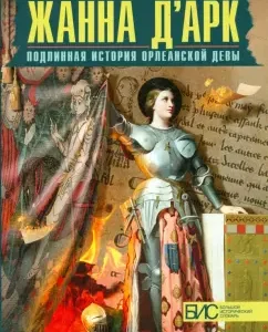 Joan of Arc. The true story of the Oryan Virgo: Natalia Tanshina