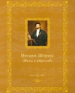 Johann Strauss. Life and creativity