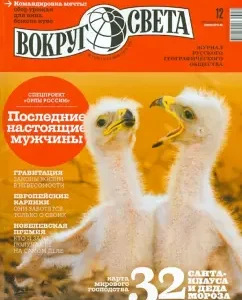 Journal "Around the World" No. 12 (2879) December 2013