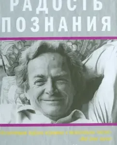 Joy of knowledge: Richard Feynman