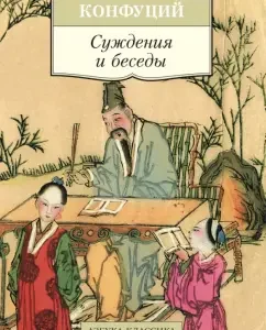 Judges and conversations: Confucius