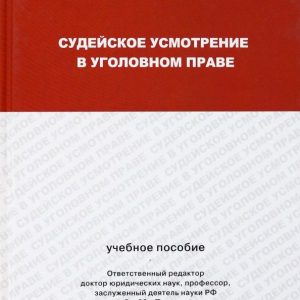 Judicial discretion in criminal law: Julia Gracheva