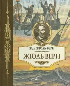 Jules Verne: Jean Jules-Vern