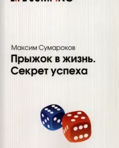Jump to life. Success secret: Maxim Sumarokov