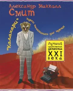 "Kalahari". Men's typewriting courses: Alexander McCall Smith