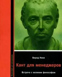 Kant for managers. Meeting with the great philosopher