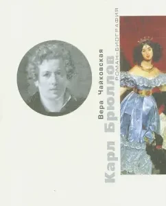 Karl Bryullov. Disputes with fate: Vera Tchaikovskaya