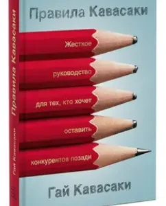 Kavasaki rules. Tough guide for those who want to leave competitors behind: Guy Kavasaki