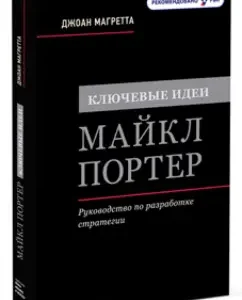 Key ideas. Michael Porter. Strategy Development Guide: Joan Magrett
