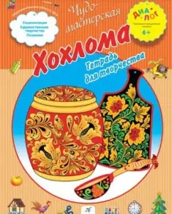 Khokhloma. Notebook for creativity