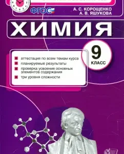 Kim. Chemistry. Grade 9. Final certification. GEF: Koroshchenko