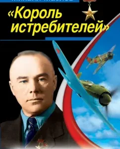 "King of fighters." Polikarpov military aircraft: Mikhail Maslov