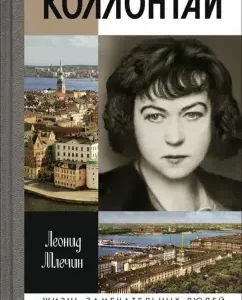 Kollontai: Leonid Mlechin