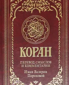 Koran. Translation of meanings and comments by Iman Valeria Porokhova