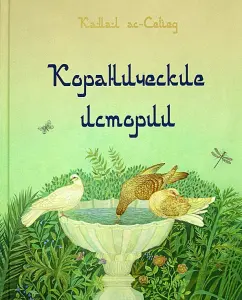 Koranic stories: Kamal al-Sayid
