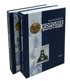 Korolev: Facts and myths. In 2 volumes: Yaroslav Golovanov