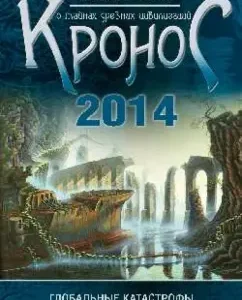 Kronos. Almanac about the secrets of ancient civilizations. Global disasters and disappeared civilizations: George Nefedyev