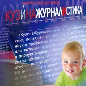 Kuzinazhurnalistics: Marina Zagidullina