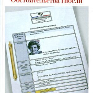 Lady Diana. The circumstances of the death: Jean-Michel Karadek